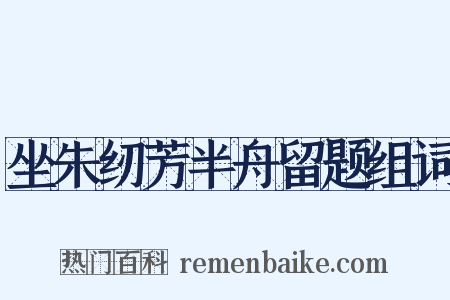 坐朱纫芳半舟留题组词是什么意思的图片